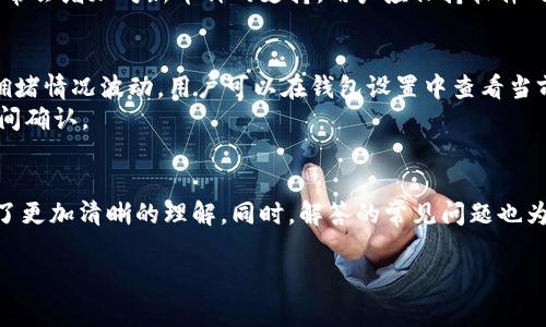 
tiaoti如何在安卓设备上下载比特币基地钱包：详细指南与用户常见问题解答/tiaoti
比特币基地钱包, 钱包下载, 安卓, 加密货币/guanjianci
```

引言
随着加密货币的迅速普及，比特币作为最具代表性的数字货币之一，吸引了越来越多的用户。为了方便用户管理和交易比特币，许多数字钱包应运而生，其中比特币基地钱包就是一种备受欢迎的选择。在这篇文章中，我们将深入探讨如何在安卓设备上下载比特币基地钱包，并解答用户在使用过程中可能遇到的相关问题。

什么是比特币基地钱包？
比特币基地钱包是一个专为比特币用户设计的数字钱包，允许用户安全地存储和管理他们的比特币资产。该钱包的一大特点是用户友好的接口和对安全性的重视，让即使是初学者也能轻松上手。此外，比特币基地钱包还支持多种功能，如快速发送和接收比特币、实时交易信息、以及交易记录管理等。随着比特币交易量的增加，一个高效且安全的钱包显得尤为重要。

如何在安卓设备上下载比特币基地钱包？
在安卓设备上下载比特币基地钱包，可以按照以下几个简单步骤进行：
ol
    li打开手机应用市场（如Google Play商店）。/li
    li在搜索框中输入“比特币基地钱包”进行搜索。/li
    li在搜索结果中找到官方的比特币基地钱包应用程序，确保是由官方网站或可靠的开发者发布。/li
    li点击“安装”按钮，等待下载完毕。/li
    li安装完成后，点击“打开”按钮，进入钱包设置界面。/li
/ol
在完成安装后，您需要创建一个新的钱包账户或者使用已有的账户进行登录。请确保您选择强密码并妥善保管您的恢复助记词，这对于保障您的资产安全至关重要。

使用比特币基地钱包的安全性
比特币基地钱包提供了多重安全措施，以确保用户资产的安全。首先，用户创建的账户需要设置复杂密码，防止未授权访问。此外，比特币基地钱包还支持两步验证功能，提高账户安全性。用户的私钥会在本地设备上加密和储存，而不是上传到服务器，这样可以有效减少被黑客攻击的风险。

用户常见问题解答

问题1：比特币基地钱包安全吗？
比特币基地钱包的安全性是其重要考虑因素之一。钱包内置的加密技术能有效保护用户的比特币资产。用户的私钥通过高等级加密保存于设备中，不会被上传到云端，这样极大地降低了被黑客攻击的风险。此外，用户可以开启双重身份验证，以进一步提高安全性。
然而，用户自身的操作习惯也极其重要。为了保证账户的安全，用户应定期更新密码，不随意点击链接，不在共享电脑上登录钱包账户，同时备份好助记词并保存在安全的地方。

问题2：如何恢复比特币基地钱包？
恢复比特币基地钱包的过程相对简单，但用户必须妥善保管好助记词。这是恢复钱包的必需信息，使用助记词可以重新生成钱包。如果用户丢失了助记词，将无法恢复钱包内的资产。
恢复步骤如下：
ol
    li打开比特币基地钱包应用。 /li
    li选择“恢复钱包”选项。/li
    li根据提示，输入保存的助记词，每个单词需要准确无误。/li
    li设置新密码，完成恢复过程。/li
/ol
恢复后，钱包内的比特币资产将会显示在用户的账户中，可以继续使用。如果用户在恢复过程中遇到困难，建议联系比特币基地的钱包客服寻求帮助。

问题3：比特币基地钱包支持哪些货币？
虽然比特币基地钱包主要是为比特币用户设计的，但它通常也支持一些主流的加密货币。例如，以太坊、莱特币等。这使得用户可以在一个钱包中管理多种数字资产，方便了交易和管理。
要确保您所使用的比特币基地钱包版本支持所需的其他货币，您可以查看应用详情或访问官方网站了解更多信息。同时，随着加密市场的发展，钱包的更新也时常会增加对新币种的支持，用户应保持软件的最新版本。

问题4：比特币基地钱包的费用是多少？
比特币基地钱包通常是免费的，用户下载和使用钱包都不需要支付任何费用。然而，用户在进行比特币转账时，要支付相应的网络交易费，这些费用会根据网络拥堵情况波动。用户可以在钱包设置中查看当前的交易费用标准。
尽管没有直接的使用费用，但用户在选择手续费时，可以选择快速交易或标准交易，快速交易费用较高，处理速度更快；而标准交易费用较低，但可能需要更长时间确认。

结论
比特币基地钱包因其友好的界面和多重安全措施，成为了许多比特币用户的首选。通过本文的介绍，相信读者已经对如何在安卓设备上下载比特币基地钱包有了更加清晰的理解。同时，解答的常见问题也为用户在实际操作中提供了参考和帮助。无论您是比特币的新手还是老手，合理使用安全的钱包能够更好地保护您的数字资产。
``` 

请根据具体需求调整内容或格式。