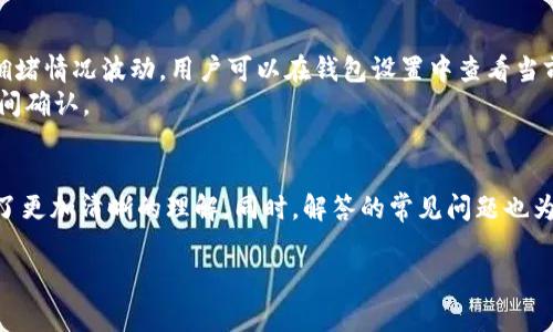 
tiaoti如何在安卓设备上下载比特币基地钱包：详细指南与用户常见问题解答/tiaoti
比特币基地钱包, 钱包下载, 安卓, 加密货币/guanjianci
```

引言
随着加密货币的迅速普及，比特币作为最具代表性的数字货币之一，吸引了越来越多的用户。为了方便用户管理和交易比特币，许多数字钱包应运而生，其中比特币基地钱包就是一种备受欢迎的选择。在这篇文章中，我们将深入探讨如何在安卓设备上下载比特币基地钱包，并解答用户在使用过程中可能遇到的相关问题。

什么是比特币基地钱包？
比特币基地钱包是一个专为比特币用户设计的数字钱包，允许用户安全地存储和管理他们的比特币资产。该钱包的一大特点是用户友好的接口和对安全性的重视，让即使是初学者也能轻松上手。此外，比特币基地钱包还支持多种功能，如快速发送和接收比特币、实时交易信息、以及交易记录管理等。随着比特币交易量的增加，一个高效且安全的钱包显得尤为重要。

如何在安卓设备上下载比特币基地钱包？
在安卓设备上下载比特币基地钱包，可以按照以下几个简单步骤进行：
ol
    li打开手机应用市场（如Google Play商店）。/li
    li在搜索框中输入“比特币基地钱包”进行搜索。/li
    li在搜索结果中找到官方的比特币基地钱包应用程序，确保是由官方网站或可靠的开发者发布。/li
    li点击“安装”按钮，等待下载完毕。/li
    li安装完成后，点击“打开”按钮，进入钱包设置界面。/li
/ol
在完成安装后，您需要创建一个新的钱包账户或者使用已有的账户进行登录。请确保您选择强密码并妥善保管您的恢复助记词，这对于保障您的资产安全至关重要。

使用比特币基地钱包的安全性
比特币基地钱包提供了多重安全措施，以确保用户资产的安全。首先，用户创建的账户需要设置复杂密码，防止未授权访问。此外，比特币基地钱包还支持两步验证功能，提高账户安全性。用户的私钥会在本地设备上加密和储存，而不是上传到服务器，这样可以有效减少被黑客攻击的风险。

用户常见问题解答

问题1：比特币基地钱包安全吗？
比特币基地钱包的安全性是其重要考虑因素之一。钱包内置的加密技术能有效保护用户的比特币资产。用户的私钥通过高等级加密保存于设备中，不会被上传到云端，这样极大地降低了被黑客攻击的风险。此外，用户可以开启双重身份验证，以进一步提高安全性。
然而，用户自身的操作习惯也极其重要。为了保证账户的安全，用户应定期更新密码，不随意点击链接，不在共享电脑上登录钱包账户，同时备份好助记词并保存在安全的地方。

问题2：如何恢复比特币基地钱包？
恢复比特币基地钱包的过程相对简单，但用户必须妥善保管好助记词。这是恢复钱包的必需信息，使用助记词可以重新生成钱包。如果用户丢失了助记词，将无法恢复钱包内的资产。
恢复步骤如下：
ol
    li打开比特币基地钱包应用。 /li
    li选择“恢复钱包”选项。/li
    li根据提示，输入保存的助记词，每个单词需要准确无误。/li
    li设置新密码，完成恢复过程。/li
/ol
恢复后，钱包内的比特币资产将会显示在用户的账户中，可以继续使用。如果用户在恢复过程中遇到困难，建议联系比特币基地的钱包客服寻求帮助。

问题3：比特币基地钱包支持哪些货币？
虽然比特币基地钱包主要是为比特币用户设计的，但它通常也支持一些主流的加密货币。例如，以太坊、莱特币等。这使得用户可以在一个钱包中管理多种数字资产，方便了交易和管理。
要确保您所使用的比特币基地钱包版本支持所需的其他货币，您可以查看应用详情或访问官方网站了解更多信息。同时，随着加密市场的发展，钱包的更新也时常会增加对新币种的支持，用户应保持软件的最新版本。

问题4：比特币基地钱包的费用是多少？
比特币基地钱包通常是免费的，用户下载和使用钱包都不需要支付任何费用。然而，用户在进行比特币转账时，要支付相应的网络交易费，这些费用会根据网络拥堵情况波动。用户可以在钱包设置中查看当前的交易费用标准。
尽管没有直接的使用费用，但用户在选择手续费时，可以选择快速交易或标准交易，快速交易费用较高，处理速度更快；而标准交易费用较低，但可能需要更长时间确认。

结论
比特币基地钱包因其友好的界面和多重安全措施，成为了许多比特币用户的首选。通过本文的介绍，相信读者已经对如何在安卓设备上下载比特币基地钱包有了更加清晰的理解。同时，解答的常见问题也为用户在实际操作中提供了参考和帮助。无论您是比特币的新手还是老手，合理使用安全的钱包能够更好地保护您的数字资产。
``` 

请根据具体需求调整内容或格式。