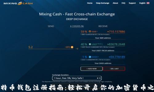 
比特币钱包注册指南：轻松开启你的加密货币之旅