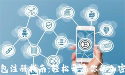 
比特币钱包注册指南：轻松开启你的加密货币之旅