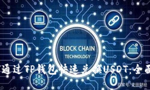 :如何通过TP钱包快速兑换USDT：全面指南