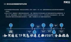 :如何通过TP钱包快速兑换USDT：全面指南