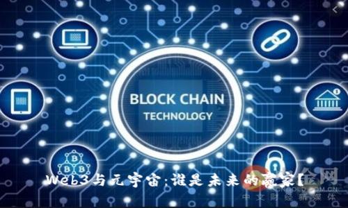 Web3与元宇宙：谁是未来的赢家？