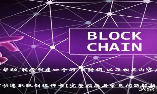 为了给出更好的帮助，我将创建一个的、关键词，以及相关内容来满足您的需求。


小狐狸钱包如何快速取现到银行卡？完整指南与常见问题解析