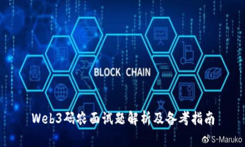 Web3码农面试题解析及备考指南