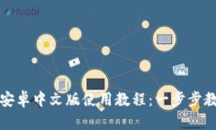 小狐狸钱包安卓中文版使用教程：一步步教你轻