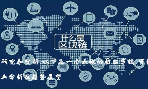 此任务可能需要详细研究和分析，以下是一个大概的框架草稿，可根据需要扩展和深入。

2023年Web3龙头企业分析及趋势展望