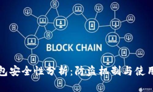 小狐狸钱包安全性分析：防盗机制与使用安全指南