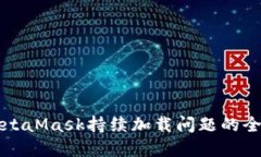 解决MetaMask持续加载问题的全面指南