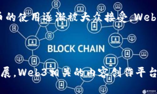   Web3时代的文章创作与赚取收益的平台分析 / 

 guanjianci Web3, 文章创作, 赚钱平台, 区块链 /guanjianci 

引言

在数字经济不断发展的今天，Web3概念逐渐走入了人们的视野，它代表着一个更加去中心化和开放的互联网。在这个新兴的生态系统中，内容创作者能够通过多种方式获得收益，文章创作也不再局限于传统的媒体模式。本文将探讨Web3时代中几种文章创作的赚钱平台，分析它们的运作机制、优劣势，以及如何有效利用这些平台实现收益。


Web3与文章创作的结合

Web3，或称为“去中心化网络”，通过区块链技术实现用户的更大自由和所有权。在这种环境下，内容创作者不再需要依赖中央平台来获取流量和收入，而是可以通过直接与读者建立联系，来分享他们的创作。这一转变使得作者能够以更高的价值获得他们的作品回报。


在Web3环境下，作者的作品不仅仅是信息的传递，更是资产的形式。通过智能合约，创作者能够设定自己的内容价格和使用条件，而平台也能够确保创作者获得公平的报酬。这样的机制为文章创作带来了全新的商业模式，允许创作者直接向支持者出售他们的内容。


主要Web3文章创作平台

近年来，许多基于Web3理念的文章创作平台相继推出。以下列出了几个具有代表性的赚钱平台，分析它们的运作模式和优劣势。


h41. Mirror/h4

Mirror是一个基于以太坊的去中心化内容创作平台，允许用户发布文章并通过加密货币进行打赏。创作者能够自己设置内容的价格，读者通过支付相应的加密货币获取访问权限。Mirror不仅支持简单的文本发布，还允许创作者发布NFT（非同质化代币）作品。


优点：Mirror平台的去中心化特性确保了创作者的收益独立于传统广告模型。同时，创作者还可以通过NFT的形式进一步获益，增加作品的多样性和吸引力。


缺点：由于Mirror是一个相对较新的平台，用户基数还不够庞大，可能导致创作者的作品没有足够的曝光率和流量。此外，对NFT的理解和使用也对一些传统作者造成了一定的门槛。


h42. Publications on Lens Protocol/h4

Lens Protocol是一个去中心化的社交媒体平台，允许用户创建和发布各种内容，包括文章。创作者可以通过直接向读者收取订阅费或内容购买费获得收益。该平台还支持社交互动，促进作者与读者之间的直接联系。


优点：Lens的社交功能增强了用户间的互动，创作者可以通过建立社区来进一步增加自己的影响力。此外，去中心化的特性也吸引了不少Web3爱好者。


缺点：同样，Lens Protocol也在用户基础的扩展上面临挑战，尤其是在吸引主流用户方面。创作者获取稳定收益的难度较大。


h43. Substack的Web3版本/h4

Substack是一个知名的电子邮件新闻平台，近年来也在探索Web3的可能性。尽管它仍然是一个中心化平台，但通过推出一些与加密货币相关的功能，Substack正在逐渐向去中心化方向发展。


优点：Substack的优势在于其现有的庞大用户基础和易于使用的界面。作者可以快速上手，轻松创建内容及获取订阅。


缺点：Substack在转向Web3时仍然面临中心化的挑战，用户在平台上的数据掌控权仍然较低。


实现盈利的策略

在Web3平台上，创作者可以运用多种策略来增加收益。以下几个策略不仅适用于文章创作，也适用于其他形式的内容创作。


h41. 建立个人品牌/h4

在Web3平台上，创作者的个人品牌至关重要。通过稳定的内容输出和与读者的互动，创作者能够建立起自己的影响力。个人品牌不仅能吸引更多的订阅者，还能提高作品的溢价能力。


h42. 多元化收益来源/h4

利用NFT艺术、付费订阅、打赏等多种方式来获取收入，可以有效防止依赖单一收入来源带来的风险。创作者可以考虑同时进行内容出售和直接与读者交流，通过各种渠道获得收益。


h43. 社区建设与用户互动/h4

借助社交功能，创作者可以创建社区，保持与读者的紧密联系。例如，可以通过举办虚拟会议、发布定期更新等方式提升用户的参与感，进而增加用户留存率和付费意愿。


常见问题解答

h41. Web3文章创作与传统方式的区别是什么？/h4

Web3文章创作与传统方式的区别主要体现在去中心化、所有权和收益分配等方面。传统的文章创作通常依靠集中式平台（如报纸、杂志、社交媒体）来发布内容，收入主要来自广告和赞助。相较而言，Web3平台则允许创作者与用户直接交易，通过智能合约实现内容的付费模式，避免了中介的介入，确保创作者能够获得更多收益。

此外，在Web3平台上，创作者对自己作品的所有权更为明确，能够通过区块链技术确认作品的独特性和真实性。传统平台则往往在版权收益分配上积累大量问题，而Web3的透明机制可以有效减少这些纠纷。

h42. 如何选择适合的Web3创作平台？/h4

选择适合的Web3创作平台因素主要包括受众群体、平台生态、收益模式等。而不仅仅局限于技术能力和使用便捷性。首先，创作者需要认清自己的受众群体，选择能接触到目标读者的平台。其次，平台的生态是否健康，用户数量及活跃度等都要考量。

再者，考虑收益模式的多样性，平台能够提供几种盈利方式（如打赏、订阅、NFT销售等）会更具吸引力。最后，不同平台的支持和发展潜力也是重要因素，创作者需要对平台未来发展有所了解，从而选择最适合自己的平台。

h43. 如何最大化自己的收入？/h4

要最大化收入，创作者首先需要构建稳定的内容发布计划，并确保输出高质量的文章。此外，积极与受众互动，回应评论、参与社区活动也是至关重要的。建立个人品牌有助于提高内容的被认可度和传播度。 创作者应努力多样化收入来源，涉及打赏、收费内容、品牌代言和其他商业模式。使用社交网络和营销渠道推广自己也是获取新用户的有效策略。

h44. Web3的文章创作未来趋势是什么？/h4

Web3的文章创作未来趋势将朝向更加去中心化、个性化和国际化的发展。随着区块链技术的普及，越来越多的创作者将进入这一领域，并探索新的商业模式。此外，随着加密货币的使用逐渐被大众接受，Web3创作者也将有机会收获更广泛的支持。未来，文章创作可能与其他资产类别结合，如NFT艺术等，形成更多样化的创作形式，从而吸引更广泛的用户参与。

结论

在Web3时代，创作者能够利用多种新兴平台通过文章创作实现盈利。这不仅改变了传统内容创作的模式，也为创作者提供了更大的自由与收入潜力。在未来，随着技术的不断发展，Web3相关的内容创作平台将会越来越丰富，创造出新的盈利模式和社区文化。对于每一位想要在这一领域生存和发展的创作者来说，充分利用这些平台、不断创新和适应市场变化，将是实现成功的关键。
