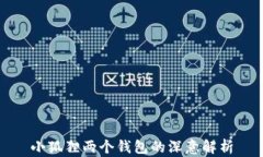 小狐狸两个钱包的深意解析