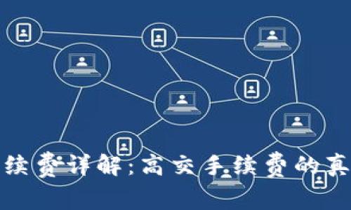 小狐狸钱包手续费详解：高交手续费的真相与应对策略