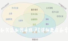 小狐狸钱包如何添加代币账户？详细教程和常见