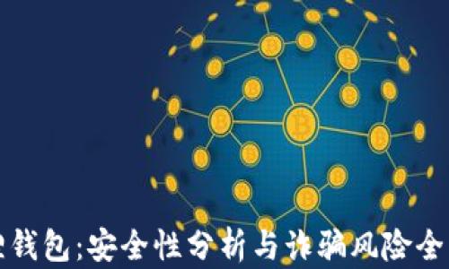 
小狐狸钱包：安全性分析与诈骗风险全面解析