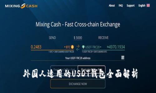 外国人适用的USDT钱包全面解析