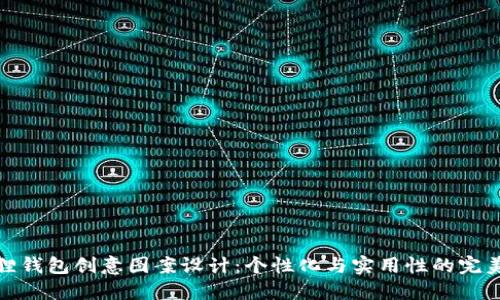 小狐狸钱包创意图案设计：个性化与实用性的完美结合
