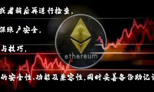   如何安全下载和使用USDT小金库钱包 / 
 guanjianci USDT钱包下载, 小金库钱包, 数字货币安全, 钱包使用指南 /guanjianci 

# 一、什么是USDT小金库钱包
USDT小金库钱包是一种专门用于存储和管理Tether（USDT）数字资产的钱包。USDT是一种与法币（如美元）挂钩的稳定币，其目的是为数字货币市场提供稳定性。相较于波动性较大的数字货币，USDT的价值相对稳定，因此受到许多投资者和交易者的欢迎。

小金库钱包的设计旨在为用户提供一个安全、便捷的环境来管理他们的加密货币资产。它不仅支持USDT，还可能支持其他多种数字货币，使其成为一个多功能的钱包解决方案。用户可以通过该钱包方便地进行资产的存取、转账等操作。

# 二、USDT小金库钱包的下载方法
1. **选择合适的平台**：在下载USDT小金库钱包之前，用户需要选择一个安全可靠的平台。建议通过官方渠道下载，如小金库钱包的官方网站、App Store或Google Play等，而不是第三方下载网站，以免遭受病毒或欺诈。

2. **下载钱包**：在选择好平台后，用户可以根据自己的设备（如手机、平板或电脑）选择适合的版本进行下载。多个平台可能提供不同的版本，确保下载与你的设备操作系统相兼容的版本。

3. **安装钱包**：完成下载后，用户需要按照提示进行安装。安装过程中，可能会被要求同意用户协议、权限请求等，请仔细阅读并确认。

# 三、USDT小金库钱包的使用指南
## 1. 创建钱包账户
安装完成后，打开USDT小金库钱包程序。通常，用户需要选择“创建新钱包”选项。接着，按照屏幕上的提示设置资产密码，并备份助记词以保证资产安全。助记词是恢复钱包的重要信息，切勿泄露给他人。

## 2. 存入USDT
完成账户创建后，用户可以通过“接收”功能获取自己的钱包地址，并将USDT转入该地址。此外，用户还可以通过购买的方式，从支撑USDT的小金库钱包内购买USDT，具体操作根据钱包的功能而定。

## 3. 进行转账
在需要转账的情况下，用户可以选择“发送”功能，输入他人的钱包地址和转账金额。再次确认信息无误后，进行转账操作。注意观察交易的手续费与处理时间。

## 4. 查看资产
用户可以在首页或特定功能区查看自己当前的资产状况，常常有一键刷新功能，确保显示为最新状态。此外，用户还可以查阅资产历史交易记录，了解每笔交易状态。

## 5. 安全措施
使用USDT小金库钱包时，用户应开启双重认证，确保密码复杂并定期更换，使用手机或电脑的安全软件，避免在公共网络环境中交易，以维护数字资产的安全性。

# 四、相关问题详解
## 问题1：USDT小金库钱包的安全性如何？
USDT小金库钱包的安全性因素
安全性是用户在选择数字货币钱包时最关注的因素之一。USDT小金库钱包在安全设计上采用了多种措施，包括：

1. **加密技术**：小金库钱包使用强加密算法保护用户的私钥和交易信息。这些加密科技可以有效防止黑客的攻击，确保用户资产的安全。

2. **备份功能**：用户在创建钱包时，通常会被要求生成助记词以用于恢复。合理备份这些助记词，并妥善保管，可以大幅降低因设备遗失或故障而导致资产丢失的概率。

3. **双重身份认证**：许多钱包平台提供双重身份认证功能，用户在登录或进行敏感操作时需要输入两次验证信息。这一措施可以有效防止未经授权的访问。

4. **定期更新**：为了应对新的安全威胁，不少钱包会定期进行软件更新，以修复可能的安全漏洞。因此，用户应关注钱包的版本更新，并及时下载和安装。

5. **交易监控**：小金库钱包通常会提供交易活动通知，用户可即时查看异常操作并采取及时措施。

尽管USDT小金库钱包拥有多种保护措施，但用户自身的安全意识也是关键。保持警惕，定期检查账户活动，避免上传验证码、助记词等敏感信息至公共平台。

## 问题2：如何选择适合的USDT钱包？
选择USDT钱包的考虑因素
在选择USDT钱包时，用户需综合考虑多个因素，以确保选择最符合个人需求的钱包。

1. **安全性**：用户首先要评估钱包的安全性，查看钱包是否提供加密、备份及身份验证等安全措施。历史安全记录也是判断钱包安全性的一个重要方面。

2. **兼容性**：确保所选择的钱包支持USDT，并能够同时兼容用户所持有的其他加密货币。如果钱包只支持USDT或某个特定的币种，则需谨慎选择。

3. **用户体验**：一个用户友好的钱包界面及操作流畅度会显著提升使用体验。查看钱包是否提供多语言支持，操作是不是直观易懂，可以通过用户评价了解各个钱包的反馈。

4. **访问方式**：根据自己使用习惯选择硬件钱包、软件钱包或在线钱包。硬件钱包相对安全，但使用不便；软件钱包便于日常使用，而在线钱包则方便于随时随地访问。

5. **费用**：不同钱包在交易手续费、提款费用等方面可能存在差异。了解各种钱包的收费结构，以便选择最合适的使用方案。

选择优质的钱包是确保数字资产安全的前提，用户需认真评估并权衡各个方面的因素。

## 问题3：为什么需要备份USDT小金库钱包？
备份的重要性
数字货币的特性决定了备份钱包信息的重要性。备份USDT小金库钱包意味着在发生设备故障、丢失、被盗等情况下，用户能够安全地恢复自己的资产。

1. **避免资产丢失**：数字货币不受传统金融体系保护，若用户丢失钱包或设备且没有备份，所有资产将永久丢失。备份助记词或私钥是保证资产安全的有效措施。

2. **便于恢复运营**：若用户的设备遭受攻击或故障，备份能够帮助用户在新的设备中快速恢复钱包，实现资产的无缝转移与使用。

3. **多设备使用**：备份信息可使用户在多台设备上都能访问自己的钱包，只需在新的设备上导入助记词或者私钥，即可完成恢复操作。

4. **保护账户隐私**：备份后的信息可存放在离线安全的环境中，防止历史数据被网络攻击者窃取，通过备份提升数字资产的隐私保护力度。

总结来说，备份是保护数字货币钱包中资产安全不可或缺的一部分，用户应定期检查自己的备份状态，确保助记词、私钥或其他必要信息的安全存放。

## 问题4：如何解决USDT小金库钱包的常见问题？
解决钱包常见问题的方法
在使用USDT小金库钱包的过程中，用户难免会遇到一些常见问题，如登录失败、交易延迟、资产显示错误等。

1. **登录失败**：如果用户无法登录，首先要检查账号和密码是否输入正确。确认使用的网络环境是否稳定，有时网络问题会导致无法连接服务器。

2. **交易延迟**：USDT交易有时会因网络拥堵或手续费设置过低而产生延迟。用户可以选择在网络较为空闲时发起交易，调高手续费以加速确认。

3. **资产显示错误**：有时由于平台数据更新延迟，用户可能看到的不准确资产值。这种情况下，建议用户手动刷新界面，或者稍后再进行检查。

4. **安全问题**：如遇到账户安全问题，及时联系我们的客户支持，同时建议及时更改密码、注销并重新登录等措施，以确保账户安全。

解决USDT小金库钱包的常见问题需保持耐心，用户可以通过官方客服获取支持，多关注社群或论坛，分享和获取使用经验与技巧。

# 总结
USDT小金库钱包为用户提供了一个安全、方便的数字货币存储与管理方案。用户在下载和使用钱包的过程中，需注意钱包的安全性、功能及兼容性，同时妥善备份助记词和进行安全设置。对于常见问题，用户也应保持耐心并积极寻求解决。选择合适的钱包，助力数字货币的安全投资与理财。