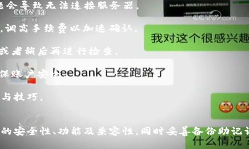   如何安全下载和使用USDT小金库钱包 / 
 guanjianci USDT钱包下载, 小金库钱包, 数字货币安全, 钱包使用指南 /guanjianci 

# 一、什么是USDT小金库钱包
USDT小金库钱包是一种专门用于存储和管理Tether（USDT）数字资产的钱包。USDT是一种与法币（如美元）挂钩的稳定币，其目的是为数字货币市场提供稳定性。相较于波动性较大的数字货币，USDT的价值相对稳定，因此受到许多投资者和交易者的欢迎。

小金库钱包的设计旨在为用户提供一个安全、便捷的环境来管理他们的加密货币资产。它不仅支持USDT，还可能支持其他多种数字货币，使其成为一个多功能的钱包解决方案。用户可以通过该钱包方便地进行资产的存取、转账等操作。

# 二、USDT小金库钱包的下载方法
1. **选择合适的平台**：在下载USDT小金库钱包之前，用户需要选择一个安全可靠的平台。建议通过官方渠道下载，如小金库钱包的官方网站、App Store或Google Play等，而不是第三方下载网站，以免遭受病毒或欺诈。

2. **下载钱包**：在选择好平台后，用户可以根据自己的设备（如手机、平板或电脑）选择适合的版本进行下载。多个平台可能提供不同的版本，确保下载与你的设备操作系统相兼容的版本。

3. **安装钱包**：完成下载后，用户需要按照提示进行安装。安装过程中，可能会被要求同意用户协议、权限请求等，请仔细阅读并确认。

# 三、USDT小金库钱包的使用指南
## 1. 创建钱包账户
安装完成后，打开USDT小金库钱包程序。通常，用户需要选择“创建新钱包”选项。接着，按照屏幕上的提示设置资产密码，并备份助记词以保证资产安全。助记词是恢复钱包的重要信息，切勿泄露给他人。

## 2. 存入USDT
完成账户创建后，用户可以通过“接收”功能获取自己的钱包地址，并将USDT转入该地址。此外，用户还可以通过购买的方式，从支撑USDT的小金库钱包内购买USDT，具体操作根据钱包的功能而定。

## 3. 进行转账
在需要转账的情况下，用户可以选择“发送”功能，输入他人的钱包地址和转账金额。再次确认信息无误后，进行转账操作。注意观察交易的手续费与处理时间。

## 4. 查看资产
用户可以在首页或特定功能区查看自己当前的资产状况，常常有一键刷新功能，确保显示为最新状态。此外，用户还可以查阅资产历史交易记录，了解每笔交易状态。

## 5. 安全措施
使用USDT小金库钱包时，用户应开启双重认证，确保密码复杂并定期更换，使用手机或电脑的安全软件，避免在公共网络环境中交易，以维护数字资产的安全性。

# 四、相关问题详解
## 问题1：USDT小金库钱包的安全性如何？
USDT小金库钱包的安全性因素
安全性是用户在选择数字货币钱包时最关注的因素之一。USDT小金库钱包在安全设计上采用了多种措施，包括：

1. **加密技术**：小金库钱包使用强加密算法保护用户的私钥和交易信息。这些加密科技可以有效防止黑客的攻击，确保用户资产的安全。

2. **备份功能**：用户在创建钱包时，通常会被要求生成助记词以用于恢复。合理备份这些助记词，并妥善保管，可以大幅降低因设备遗失或故障而导致资产丢失的概率。

3. **双重身份认证**：许多钱包平台提供双重身份认证功能，用户在登录或进行敏感操作时需要输入两次验证信息。这一措施可以有效防止未经授权的访问。

4. **定期更新**：为了应对新的安全威胁，不少钱包会定期进行软件更新，以修复可能的安全漏洞。因此，用户应关注钱包的版本更新，并及时下载和安装。

5. **交易监控**：小金库钱包通常会提供交易活动通知，用户可即时查看异常操作并采取及时措施。

尽管USDT小金库钱包拥有多种保护措施，但用户自身的安全意识也是关键。保持警惕，定期检查账户活动，避免上传验证码、助记词等敏感信息至公共平台。

## 问题2：如何选择适合的USDT钱包？
选择USDT钱包的考虑因素
在选择USDT钱包时，用户需综合考虑多个因素，以确保选择最符合个人需求的钱包。

1. **安全性**：用户首先要评估钱包的安全性，查看钱包是否提供加密、备份及身份验证等安全措施。历史安全记录也是判断钱包安全性的一个重要方面。

2. **兼容性**：确保所选择的钱包支持USDT，并能够同时兼容用户所持有的其他加密货币。如果钱包只支持USDT或某个特定的币种，则需谨慎选择。

3. **用户体验**：一个用户友好的钱包界面及操作流畅度会显著提升使用体验。查看钱包是否提供多语言支持，操作是不是直观易懂，可以通过用户评价了解各个钱包的反馈。

4. **访问方式**：根据自己使用习惯选择硬件钱包、软件钱包或在线钱包。硬件钱包相对安全，但使用不便；软件钱包便于日常使用，而在线钱包则方便于随时随地访问。

5. **费用**：不同钱包在交易手续费、提款费用等方面可能存在差异。了解各种钱包的收费结构，以便选择最合适的使用方案。

选择优质的钱包是确保数字资产安全的前提，用户需认真评估并权衡各个方面的因素。

## 问题3：为什么需要备份USDT小金库钱包？
备份的重要性
数字货币的特性决定了备份钱包信息的重要性。备份USDT小金库钱包意味着在发生设备故障、丢失、被盗等情况下，用户能够安全地恢复自己的资产。

1. **避免资产丢失**：数字货币不受传统金融体系保护，若用户丢失钱包或设备且没有备份，所有资产将永久丢失。备份助记词或私钥是保证资产安全的有效措施。

2. **便于恢复运营**：若用户的设备遭受攻击或故障，备份能够帮助用户在新的设备中快速恢复钱包，实现资产的无缝转移与使用。

3. **多设备使用**：备份信息可使用户在多台设备上都能访问自己的钱包，只需在新的设备上导入助记词或者私钥，即可完成恢复操作。

4. **保护账户隐私**：备份后的信息可存放在离线安全的环境中，防止历史数据被网络攻击者窃取，通过备份提升数字资产的隐私保护力度。

总结来说，备份是保护数字货币钱包中资产安全不可或缺的一部分，用户应定期检查自己的备份状态，确保助记词、私钥或其他必要信息的安全存放。

## 问题4：如何解决USDT小金库钱包的常见问题？
解决钱包常见问题的方法
在使用USDT小金库钱包的过程中，用户难免会遇到一些常见问题，如登录失败、交易延迟、资产显示错误等。

1. **登录失败**：如果用户无法登录，首先要检查账号和密码是否输入正确。确认使用的网络环境是否稳定，有时网络问题会导致无法连接服务器。

2. **交易延迟**：USDT交易有时会因网络拥堵或手续费设置过低而产生延迟。用户可以选择在网络较为空闲时发起交易，调高手续费以加速确认。

3. **资产显示错误**：有时由于平台数据更新延迟，用户可能看到的不准确资产值。这种情况下，建议用户手动刷新界面，或者稍后再进行检查。

4. **安全问题**：如遇到账户安全问题，及时联系我们的客户支持，同时建议及时更改密码、注销并重新登录等措施，以确保账户安全。

解决USDT小金库钱包的常见问题需保持耐心，用户可以通过官方客服获取支持，多关注社群或论坛，分享和获取使用经验与技巧。

# 总结
USDT小金库钱包为用户提供了一个安全、方便的数字货币存储与管理方案。用户在下载和使用钱包的过程中，需注意钱包的安全性、功能及兼容性，同时妥善备份助记词和进行安全设置。对于常见问题，用户也应保持耐心并积极寻求解决。选择合适的钱包，助力数字货币的安全投资与理财。
