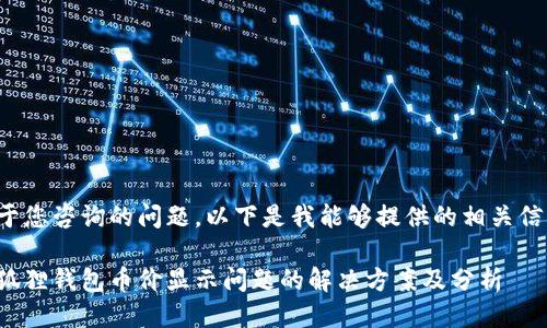 对于您咨询的问题，以下是我能够提供的相关信息。

小狐狸钱包币价显示问题的解决方案及分析