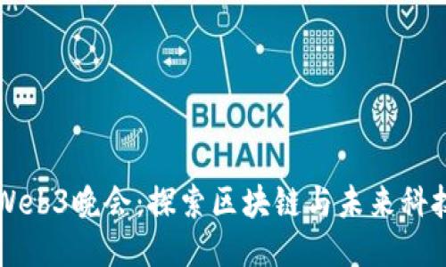 新加坡Web3晚会：探索区块链与未来科技的交汇