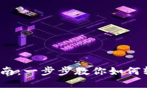 思考一个的

: 小狐狸钱包购买指南：一步步教你如何轻松购买小狐狸钱包！