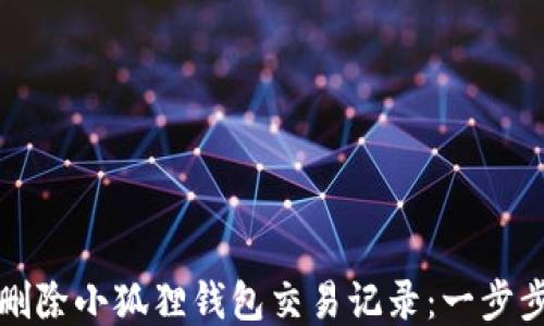 
如何删除小狐狸钱包交易记录：一步步指南