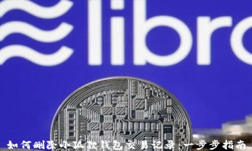 
如何删除小狐狸钱包交易记录：一步步指南