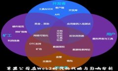 苹果公司在Web3时代的战略与影响分析