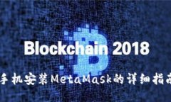 手机安装MetaMask的详细指南