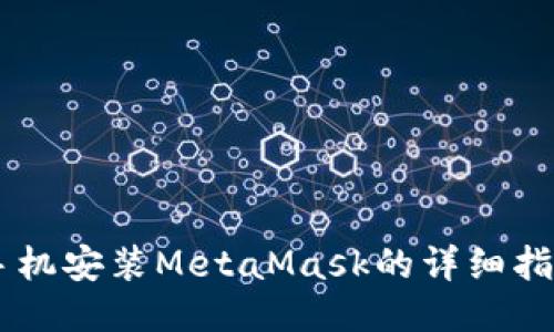 手机安装MetaMask的详细指南