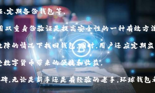   环球钱包——安全高效管理比特币的最佳选择 / 

 guanjianci 比特币, 环球钱包, 数字货币, 钱包安全 /guanjianci 

在日益发展的数字货币市场中，比特币作为最早和最知名的加密货币，其需求持续攀升，而管理比特币的工具也显得尤为重要。环球钱包，作为一款功能强大的数字货币钱包，迅速成为用户管理和交易比特币的理想选择。本文将详细介绍环球钱包的特点，如何使用它安全地管理比特币，及其在当今数字货币生态中的重要性。

环球钱包的基本概述
环球钱包是一款多币种数字货币钱包，支持比特币、以太坊、莱特币等多种加密货币的存储和交易。其设计理念旨在提供用户一个安全、便捷的数字资产管理平台。与其他钱包不同，环球钱包不仅注重安全性能，同时也在用户体验上不断，力求给予用户最佳的操作体验。

环球钱包的一个显著特点是其多平台支持，无论是电脑端还是移动端，用户都可以方便地下载和使用。此外，环球钱包提供多重安全保护措施，包括私钥离线存储、双重身份验证等，确保用户资产的安全性不受到威胁。

环球钱包的安全性
在数字货币交易中，安全性是一个不可或缺的重要因素。环球钱包采用了多层安全机制来保护用户的资产安全，包括加密算法、双重验证以及私钥离线存储等技术。

首先，用户的私钥不会存储在云端，而是保存在用户的设备上，这意味着即使环球钱包的服务器被攻击，黑客也无法访问用户的私钥。此外，用户可以启用双重身份验证，这增加了额外的安全保护层。即使有人获得了用户的密码，没有通过第二重验证，仍然无法访问钱包。

使用环球钱包的优势
使用环球钱包管理比特币的优势主要体现在以下几个方面：

ul
    listrong便捷性：/strong用户可以在不同的设备上同时使用环球钱包，支持快速转账和查看余额，无需繁琐的操作。/li
    listrong多币种支持：/strong环球钱包支持多种数字货币，方便用户在同一平台管理不同的资产。/li
    listrong用户体验：/strong界面友好，操作简单，即使是初学者也能快速上手，轻松进行比特币交易。/li
    listrong资源丰富的社区支持：/strong环球钱包拥有活跃的用户社区，提供丰富的教程和指导，帮助用户解决使用中的问题。/li
/ul

环球钱包的使用步骤
使用环球钱包进行比特币交易的步骤非常简单。首先，用户需要下载并安装环球钱包应用。安装完成后，用户可以创建新钱包或者导入已有钱包。

接着，用户需要设置安全措施，如创建密码和启用双重身份验证。安全设置完成后，用户就可以通过钱包进行比特币的接收和发送。接收比特币时，用户只需要提供自己的比特币地址；发送比特币则需要输入接收方的地址以及要发送的金额，确认无误后便可完成交易。

可能的相关问题

1. 环球钱包是否适合比特币新手使用？
对于比特币新手来说，选择一个易用且安全的钱包至关重要。环球钱包非常适合新手用户，因为其界面设计直观、操作简单。即使没有技术背景的用户，也能够快速理解如何使用环球钱包管理比特币。

首先，环球钱包提供详细的使用指引，用户可以通过官网和社区论坛找到丰富的教程和常见问题解答。其次，环球钱包的客服团队也比较活跃，能够及时回应用户的疑问。此外，新手用户可以通过小额比特币交易实践，逐渐熟悉整个操作流程，从而在不断实践中提升自己的技能。

当然，对于新手用户在使用过程中仍需要注意一些安全问题，如定期备份钱包，设置强密码，定期更改密码等。这些安全措施能够进一步保障资产安全，让用户在享受数字货币带来的便利时，少一份忧虑。

2. 环球钱包的手续费如何？
在使用环球钱包进行比特币交易时，用户不可避免地会涉及到手续费的问题。通常来说，环球钱包的手续费相对合理，且透明。在进行比特币交易时，手续费与网络拥堵程度和交易金额密切相关。

环球钱包会根据当前比特币网络的交易量自动调整手续费，当网络繁忙时，伴随的手续费会略高，而在网络空闲时，手续费则会相应降低。此外，用户也可以在某种程度上手动调整手续费，例如选择“快速”或“经济”模式，前者手续费相对较高，交易确认速度快；而后者手续费较低，但确认时间可能稍长。

用户在使用环球钱包交易时，可以根据自己的需求灵活选择手续费设置，以达到最佳的性价比。同时，为了避免不必要的手续费支出，用户可以在网络相对不繁忙的时段进行交易，这样可以享受到较低的手续费。

3. 环球钱包支持哪些类型的数字货币？
环球钱包不仅支持比特币，还支持多种主流的数字货币，包括但不限于以太坊、莱特币、Ripple等。随着数字货币市场的不断增长，环球钱包也在不断更新和添加新的数字货币，努力为用户提供更为丰富的选择。

这意味着用户可以在同一个钱包中存储和管理多种数字货币，这无疑为用户带来了极大的便利。用户在进行不同数字货币间的转换和交易时，可以避免因使用多个钱包而带来的管理复杂性。同时，环球钱包也为用户提供易于操作的界面，使得用户能够便捷地进行不同数字货币之间的交易。

然而，用户在管理多种数字货币时也要注意各币种的安全性和市场风险，尽量保持对所有资产的关注，合理配置资产，降低风险。

4. 如何确保在环球钱包中的比特币安全？
确保在环球钱包中的比特币资产安全，是每位用户都必须重视的话题。为了保障资产安全，用户需要采取多种措施，包括使用强密码、启用双重身份验证、定期备份钱包等。

首先，用户应设置一个强密码，密码应该包含大小写字母、数字及特殊符号，避免使用容易破解的密码。同时，建议定期更改密码以增强安全性。其次，启用双重身份验证是提高安全性的一种有效方法，即使密码被盗，黑客也无法轻易进入钱包。

此外，定期备份钱包信息也是保障资产安全的重要环节。用户可以将私钥、助记词和钱包文件保存在外部设备上，并妥善保存，以便在手机丢失或硬件故障的情况下找回钱包。同时，用户还应定期监控自己的钱包交易记录，及时发现异常活动并作出应对。

最后，用户应谨慎对待网络钓鱼等诈骗行为，避免在不安全的网站输入个人信息。通过全面的安全措施，用户可以有效降低比特币资产的风险，安心享受数字货币带来的便捷和收益。

总结起来，环球钱包作为一款多功能的数字货币钱包，不仅在安全性上有着极高的保障，其易用的界面和多币种支持，使得它在用户中获得了良好的口碑。无论是新手还是有经验的老手，环球钱包都能为管理比特币及其他数字货币提供便利和安全的服务。在选择数字货币钱包时，用户应考虑多种因素，通过Global Wallet实现轻松管理数字资产。