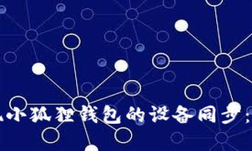 如何实现小狐狸钱包的设备同步：详尽指南