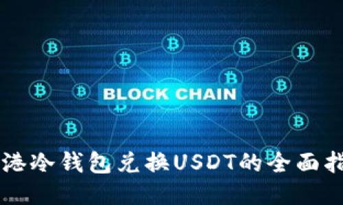 香港冷钱包兑换USDT的全面指南