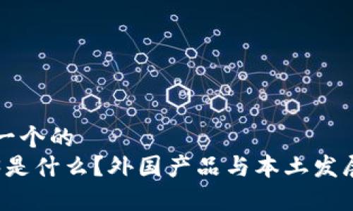 思考一个的  
Web3是什么？外国产品与本土发展解析