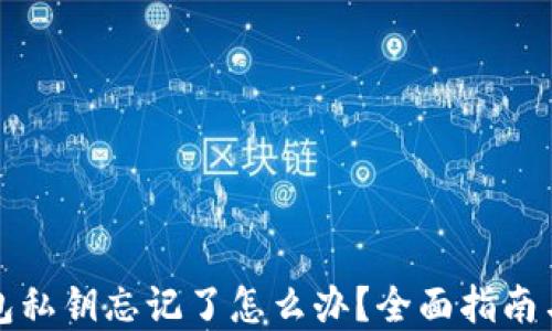 
小狐狸钱包私钥忘记了怎么办？全面指南与解决方案