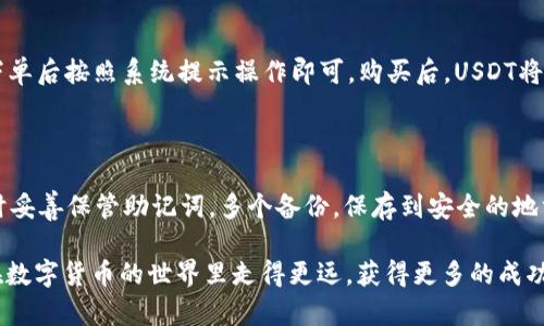    如何在IM钱包中创建USDT钱包  / 
 guanjianci  IM钱包, USDT, 加密货币钱包, 区块链  /guanjianci 

随着数字货币的不断普及，越来越多的人开始关注并使用各种加密货币，其中USDT由于其与美元的稳定性，成为了许多投资者的首选。对于许多想要进入数字货币领域的新手来说，了解如何在IM钱包中创建USDT钱包是非常重要的。本篇文章将详细介绍这一过程，并解答一些常见问题，帮助大家更好地了解IM钱包和USDT的相关知识。

一、IM钱包的介绍
IM钱包是一款安全、便捷的数字货币钱包，支持多种加密货币的存储、管理和交易。IM钱包的用户界面友好，操作简便，使得无论是新手还是资深投资者都能够轻松上手。此外，IM钱包注重用户的隐私和安全，提供多重安全措施来保护用户资金。

二、创建USDT钱包的步骤
要在IM钱包中创建USDT钱包，以下是具体的步骤:
strong步骤一：下载IM钱包/strong
首先，用户需要在手机应用商店或IM钱包的官方网站上下载并安装IM钱包。要确保下载的是官方版本，以防止钓鱼应用和恶意软件。

strong步骤二：注册账户/strong
打开IM钱包应用后，用户需要注册一个新账户。一般来说，IM钱包会要求输入电子邮件地址和设置密码。系统可能会发送确认邮件，请及时查收并按照指示完成账户激活。

strong步骤三：访问钱包创建选项/strong
登录后，用户会看到IM钱包的主界面。在这个界面上，可以找到“创建钱包”或“添加资产”的选项。点击这个选项，系统会引导用户选择想要创建的钱包类型。

strong步骤四：选择USDT钱包/strong
在创建钱包的列表中，选择“USDT”。通常情况下，IM钱包支持多种USDT网络，如TRC20、ERC20和BEP20等，用户需要根据自己的需求选择合适的网络。此时，系统会提示用户生成一个新的钱包地址。

strong步骤五：备份助记词或私钥/strong
创建钱包时，IM钱包会生成一组助记词或私钥。这是用户恢复钱包的唯一凭证。务必将这组信息妥善保管，切勿与他人分享，也不要存储在联网的设备上，以免遭到黑客攻击。

strong步骤六：完成钱包创建/strong
确认助记词或私钥后，用户可以点击“完成”按钮，IM钱包就会成功创建一个新的USDT钱包。此时，可以在钱包界面中看到自己的USDT余额和地址，准备进行充值、交易等操作。

三、IM钱包的特点与优势
IM钱包相较于其他数字货币钱包，具有一些独特的特点和优势:

strong1. 用户友好的界面/strong
IM钱包的设计注重用户体验，无论是注册、创建钱包还是进行交易，都十分直观。新手用户不会感觉到困惑，操作流畅自然。

strong2. 安全性/strong
安全性是IM钱包的另一大卖点。IM钱包采用多重加密技术，保证用户资产的安全。用户的私钥和助记词被加密存储，同时钱包还能设定交易密码，增加安全性。

strong3. 支持多种加密货币/strong
除了USDT，IM钱包还支持多种主流和小众的加密货币，用户可以在一个钱包中管理资产，方便快捷。

strong4. 社区与客服支持/strong
IM钱包拥有活跃的社区，用户可以在社区中获取各种使用技巧和信息。此外，IM钱包提供专业的客服支持，能够及时解决用户在使用过程中的问题。

四、创建USDT钱包的常见问题及解答

问题一：IM钱包是否安全？如何保护我的币？
IM钱包的安全性主要体现在以下几个方面。首先，IM钱包使用了顶尖的加密技术来保护用户的私钥及交易信息，防止黑客攻击。其次，IM钱包提供了双重身份验证功能，用户在登录和进行交易时都需要输入额外的密码，提高安全性。此外，用户还可以选择备份助记词，确保在手机遗失或损坏后能快速恢复钱包。
为了更好地保护自己，用户应该定期更换密码，并开启双重身份验证。同时，务必将助记词和私钥保存在离线环境中，不要随意分享给他人。

问题二：我可以在IM钱包中存储其他加密货币吗？如何管理我的资产？
当然可以，IM钱包支持多种数字资产，用户可以在同一个应用中存储如BTC、ETH、LTC等多种加密货币。管理资产的方法非常简单，用户可以随时查看钱包中的余额，进行充值、转账、交易等操作。在IM钱包的界面中，用户还能看到各类资产的实时行情，帮助用户做出科学的投资决策。
用户在进行资产管理时，建议定期查看资产配置，适时调整投资组合，以降低风险。

问题三：如何在IM钱包中购买USDT？
在IM钱包中，购买USDT通常需要通过第三方交易所或直接从其他用户那里进行。IM钱包可能会提供内置的购买功能，直接链接到支持USDT购买的平台。用户需选择合适的支付方式，下单后按照系统提示操作即可。购买后，USDT将会自动转入用户的USDT钱包中，用户可随时查看余额。
在购买USDT时，用户需关注当前市场价格，以及各种交易手续费，以选择最佳的购买时机。

问题四：如果我不小心丢失了助记词怎么办？
丢失了助记词对于任何一个加密货币用户都是非常大的风险，因为助记词是恢复钱包的唯一凭证。如果没有助记词，在应用内无法找回钱包及其中的资产。因此，用户需要在创建钱包时妥善保管助记词，多个备份，保存到安全的地方。建议用户将助记词记录下来并保存在纸张上，而不是存储在电子设备中。如果不幸丢失了助记词，用户可以尝试联系IM钱包的客服，看看是否有其他的方法，但恢复的可能性非常小。

通过以上的介绍，相信大家对在IM钱包中创建USDT钱包有了更为清晰的认识。同时也希望大家在使用数字货币时，能够保持安全意识，合理配置资产，规避风险。希望每一位读者都能在数字货币的世界里走得更远，获得更多的成功与收益。
