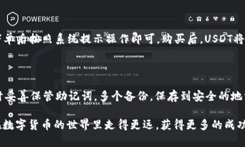    如何在IM钱包中创建USDT钱包  / 
 guanjianci  IM钱包, USDT, 加密货币钱包, 区块链  /guanjianci 

随着数字货币的不断普及，越来越多的人开始关注并使用各种加密货币，其中USDT由于其与美元的稳定性，成为了许多投资者的首选。对于许多想要进入数字货币领域的新手来说，了解如何在IM钱包中创建USDT钱包是非常重要的。本篇文章将详细介绍这一过程，并解答一些常见问题，帮助大家更好地了解IM钱包和USDT的相关知识。

一、IM钱包的介绍
IM钱包是一款安全、便捷的数字货币钱包，支持多种加密货币的存储、管理和交易。IM钱包的用户界面友好，操作简便，使得无论是新手还是资深投资者都能够轻松上手。此外，IM钱包注重用户的隐私和安全，提供多重安全措施来保护用户资金。

二、创建USDT钱包的步骤
要在IM钱包中创建USDT钱包，以下是具体的步骤:
strong步骤一：下载IM钱包/strong
首先，用户需要在手机应用商店或IM钱包的官方网站上下载并安装IM钱包。要确保下载的是官方版本，以防止钓鱼应用和恶意软件。

strong步骤二：注册账户/strong
打开IM钱包应用后，用户需要注册一个新账户。一般来说，IM钱包会要求输入电子邮件地址和设置密码。系统可能会发送确认邮件，请及时查收并按照指示完成账户激活。

strong步骤三：访问钱包创建选项/strong
登录后，用户会看到IM钱包的主界面。在这个界面上，可以找到“创建钱包”或“添加资产”的选项。点击这个选项，系统会引导用户选择想要创建的钱包类型。

strong步骤四：选择USDT钱包/strong
在创建钱包的列表中，选择“USDT”。通常情况下，IM钱包支持多种USDT网络，如TRC20、ERC20和BEP20等，用户需要根据自己的需求选择合适的网络。此时，系统会提示用户生成一个新的钱包地址。

strong步骤五：备份助记词或私钥/strong
创建钱包时，IM钱包会生成一组助记词或私钥。这是用户恢复钱包的唯一凭证。务必将这组信息妥善保管，切勿与他人分享，也不要存储在联网的设备上，以免遭到黑客攻击。

strong步骤六：完成钱包创建/strong
确认助记词或私钥后，用户可以点击“完成”按钮，IM钱包就会成功创建一个新的USDT钱包。此时，可以在钱包界面中看到自己的USDT余额和地址，准备进行充值、交易等操作。

三、IM钱包的特点与优势
IM钱包相较于其他数字货币钱包，具有一些独特的特点和优势:

strong1. 用户友好的界面/strong
IM钱包的设计注重用户体验，无论是注册、创建钱包还是进行交易，都十分直观。新手用户不会感觉到困惑，操作流畅自然。

strong2. 安全性/strong
安全性是IM钱包的另一大卖点。IM钱包采用多重加密技术，保证用户资产的安全。用户的私钥和助记词被加密存储，同时钱包还能设定交易密码，增加安全性。

strong3. 支持多种加密货币/strong
除了USDT，IM钱包还支持多种主流和小众的加密货币，用户可以在一个钱包中管理资产，方便快捷。

strong4. 社区与客服支持/strong
IM钱包拥有活跃的社区，用户可以在社区中获取各种使用技巧和信息。此外，IM钱包提供专业的客服支持，能够及时解决用户在使用过程中的问题。

四、创建USDT钱包的常见问题及解答

问题一：IM钱包是否安全？如何保护我的币？
IM钱包的安全性主要体现在以下几个方面。首先，IM钱包使用了顶尖的加密技术来保护用户的私钥及交易信息，防止黑客攻击。其次，IM钱包提供了双重身份验证功能，用户在登录和进行交易时都需要输入额外的密码，提高安全性。此外，用户还可以选择备份助记词，确保在手机遗失或损坏后能快速恢复钱包。
为了更好地保护自己，用户应该定期更换密码，并开启双重身份验证。同时，务必将助记词和私钥保存在离线环境中，不要随意分享给他人。

问题二：我可以在IM钱包中存储其他加密货币吗？如何管理我的资产？
当然可以，IM钱包支持多种数字资产，用户可以在同一个应用中存储如BTC、ETH、LTC等多种加密货币。管理资产的方法非常简单，用户可以随时查看钱包中的余额，进行充值、转账、交易等操作。在IM钱包的界面中，用户还能看到各类资产的实时行情，帮助用户做出科学的投资决策。
用户在进行资产管理时，建议定期查看资产配置，适时调整投资组合，以降低风险。

问题三：如何在IM钱包中购买USDT？
在IM钱包中，购买USDT通常需要通过第三方交易所或直接从其他用户那里进行。IM钱包可能会提供内置的购买功能，直接链接到支持USDT购买的平台。用户需选择合适的支付方式，下单后按照系统提示操作即可。购买后，USDT将会自动转入用户的USDT钱包中，用户可随时查看余额。
在购买USDT时，用户需关注当前市场价格，以及各种交易手续费，以选择最佳的购买时机。

问题四：如果我不小心丢失了助记词怎么办？
丢失了助记词对于任何一个加密货币用户都是非常大的风险，因为助记词是恢复钱包的唯一凭证。如果没有助记词，在应用内无法找回钱包及其中的资产。因此，用户需要在创建钱包时妥善保管助记词，多个备份，保存到安全的地方。建议用户将助记词记录下来并保存在纸张上，而不是存储在电子设备中。如果不幸丢失了助记词，用户可以尝试联系IM钱包的客服，看看是否有其他的方法，但恢复的可能性非常小。

通过以上的介绍，相信大家对在IM钱包中创建USDT钱包有了更为清晰的认识。同时也希望大家在使用数字货币时，能够保持安全意识，合理配置资产，规避风险。希望每一位读者都能在数字货币的世界里走得更远，获得更多的成功与收益。