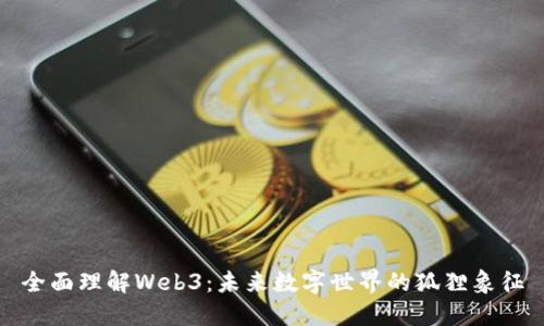 全面理解Web3：未来数字世界的狐狸象征
