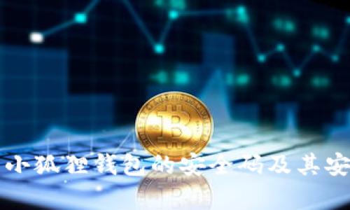 如何找到小狐狸钱包的安全码及其安全性分析