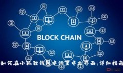 如何在小狐狸钱包中设置中文界面：详细指南