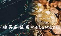 如何安全购买和使用MetaMask：详细指南