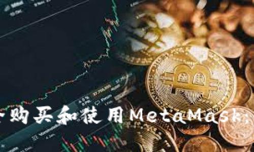如何安全购买和使用MetaMask：详细指南