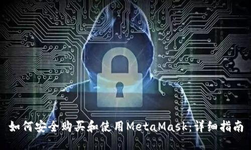 如何安全购买和使用MetaMask：详细指南