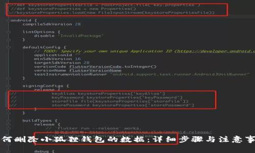如何删除小狐狸钱包的数据：详细步骤与注意事项
