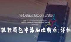 如何在小狐狸钱包中添加比特币：详细操作指南