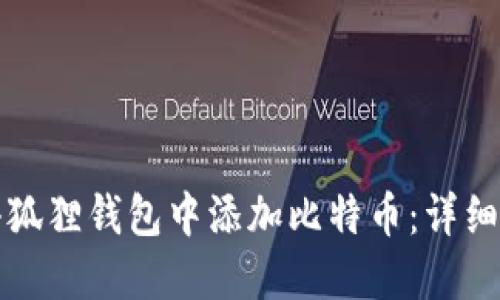 如何在小狐狸钱包中添加比特币：详细操作指南