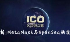全面解析：MetaMask与OpenSea的使用攻略