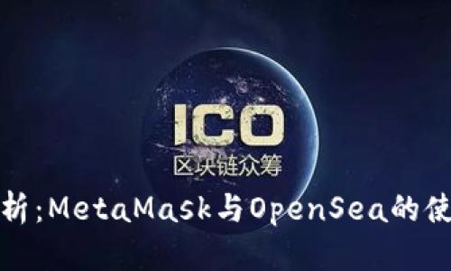 全面解析：MetaMask与OpenSea的使用攻略