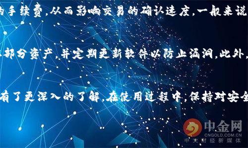   小狐狸钱包大全：功能、使用和常见问题解析 / 

 guanjianci 小狐狸钱包, 数字货币, 区块链钱包, 加密资产管理 /guanjianci 

引言
在数字资产管理日益普及的今天，钱包的选择显得尤为重要。小狐狸钱包（MetaMask）作为业内知名的加密资产钱包，以其便利性和安全性赢得了广大用户的青睐。本文将为大家详细介绍小狐狸钱包的功能、使用方法及相关问题的解决方法。

小狐狸钱包的功能概述
小狐狸钱包是一个基于以太坊区块链的加密货币钱包，主要用于管理以太坊及其代币。钱包的核心功能包括：
ul
    listrong多种货币支持：/strong支持以太坊及其ERC20、ERC721等代币，用户可以在同一平台管理多种数字资产。/li
    listrong私钥控制：/strong用户对自己的私钥拥有完全控制权，确保资金的安全。/li
    listrong去中心化：/strong用户不需要依赖第三方服务，自行管理资产和交易。/li
    listrong内置浏览器：/strong支持直接访问去中心化应用（DApps），方便用户完成各种操作，如DeFi、NFT等。/li
/ul

小狐狸钱包的使用方法
使用小狐狸钱包的步骤非常简单，以下是详细的使用指引：

h41. 下载与安装/h4
用户可以在官方网站或浏览器扩展商店下载小狐狸钱包的扩展程序。安装非常简单，只需按照提示步骤进行，几分钟内即可完成。

h42. 创建钱包/h4
安装完成后，用户需要创建一个新的钱包。系统会提示用户设置一个强密码，并生成一个助记词。这个助记词非常重要，请务必妥善保管，以便找回密码或恢复钱包。

h43. 充值与交易/h4
创建完成后，用户可以通过多种方式为钱包充值，包括通过交易所转入以太坊或代币。充值成功后，用户可以通过钱包界面随时查看资产余额，并进行转账等操作。

h44. 使用DApps/h4
通过小狐狸钱包的内置浏览器，用户可以直接访问各种DApps，参与DeFi、交易、NFT购买等活动，体验数字世界的乐趣。

小狐狸钱包常见问题

h4问题1：小狐狸钱包安全吗？/h4
在数字货币领域，安全性是用户最为关心的问题之一。小狐狸钱包提供了多重安全机制，确保用户资金的安全。首先，私钥由用户本地存储，未上传到任何服务器，这样即使网络受到攻击，用户的资产也不会受到威胁。此外，建议用户启用二次验证，增强钱包的安全性。同时，用户应注意保管助记词，避免泄露。

h4问题2：如何找回丢失的钱包？/h4
若用户不慎丢失小狐狸钱包，可以通过助记词进行找回。助记词是创建钱包时生成的关键，请务必妥善保管。如果用户最终未能找到助记词，那么钱包内的资产将无法恢复。因此，建议用户采取备份措施，如将助记词存储在多个安全的地方。

h4问题3：小狐狸钱包的交易费用是如何计算的？/h4
小狐狸钱包的交易费用主要由网络拥堵程度决定，费用会随着以太坊网络状态的变化而变动。用户在进行转账时，可以选择不同的手续费，从而影响交易的确认速度。一般来说，费用越高，确认速度越快。用户需根据实时网络状况自行决定手续费的金额。

h4问题4：如何安全地使用小狐狸钱包？/h4
安全使用小狐狸钱包的关键在于保护个人信息和资金。确保使用强密码，并定期更改。同时，建议启用二次验证，使用硬件钱包保存部分资产，并定期更新软件以防止漏洞。此外，避免访问不明链接，保持警惕，定期检查账户活动。

总结
小狐狸钱包无疑是一个功能丰富、安全性高的数字货币管理工具，适合不同需求的用户。通过本文的介绍，相信大家对小狐狸钱包有了更深入的了解。在使用过程中，保持对安全的关注，合理管理自己的数字资产，定能让你的加密世界更加安全与舒心。 

这是针对“小狐狸钱包大全图片”这一主题的基本架构和内容概述。如果需要更详细的内容或更多问题解析，欢迎进一步交流！
