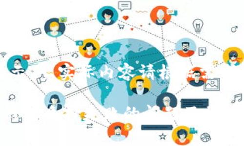 注意：以下内容为示例，实际内容请根据需求进行调整和完善。

如何解决小狐狸钱包质押失败的问题及常见故障排除指南